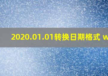 2020.01.01转换日期格式 wps